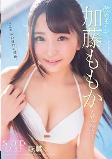 [Uncensored Leak]STAR-931 Revised, SODstar Momoka Kato Debuts AV