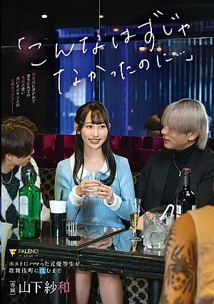 FNS-041 A former top student who became addicted to a news anchor and ended up sinking to Kabukicho, Yamashita Sawa