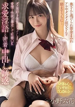 MIDA-216 While encouraging her useless uncle, whose wife ran away and he was left with debt and alcoholism… Her niece J○ became vulnerable to useless