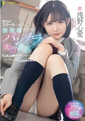 FNS-075 A transfer student to an all-boys school naturally seduces with her unprotected panties photos!