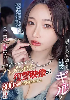 DLDSS-411 The revenge video of an arrogant Minato Ward girl who was tricked by a seemingly innocent college student has reached 3 million views.