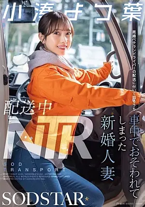 START-350 NTR While Delivering: Newlywed wife Yotsuba Kominato is attacked in the car while riding with a married veteran driver on a delivery trip