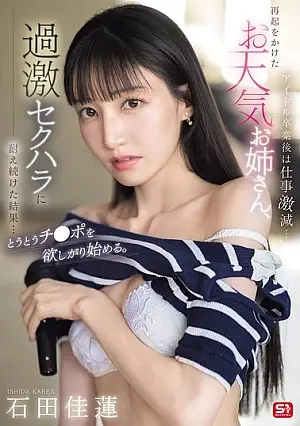 SONE-843 After graduating from idol school, her work has declined significantly…
