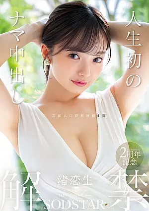 START-391: Nagisa Ren's First Vaginal Ejaculation [Bonus Scene Version]