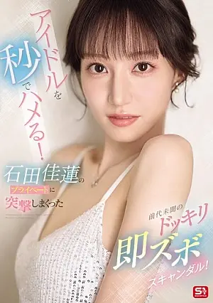 SONE-895 An Idol Fooled in Seconds! An Unprecedented Prank Scandal Has Hit Karen Ishida's Personal Life!