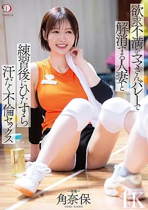 DLDSS-431 A married woman relieves sexual frustration by playing volleyball with her mother and having sex after practice Naho Tsuno
