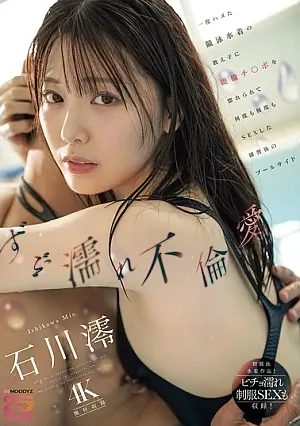 MIDA-176 Soaked Love: My Student in a Swimsuit Fell in Love with My Insatiable Dick After Practice, and We Had Sex Again and Again by the Pool, Mio Is