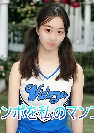 FC2PPV 4788308 (Uncensored, Amateur) I'll cheer for your dick with my pussy!