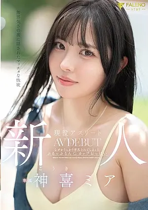 FNS-138 Rookie: Behind her innocence lies a strong sexual desire. Active athlete Kamiki Mia's AV debut