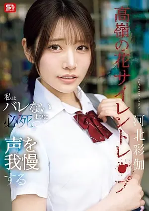 SNOS-003 The Silence of a Flower Out of Reach: I Desperately Suppress My Voice So as Not to Be Discovered – Ayaka Kawakita