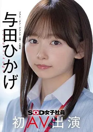 SDJS-350 [Bonus Edition] Human Resources Department Hikage Yoda’s First AV Appearance