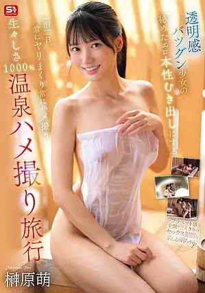 SNOS-116 A two-day, one-night trip to a hot spring, where a girl with impeccable taste reveals her hidden sensual nature