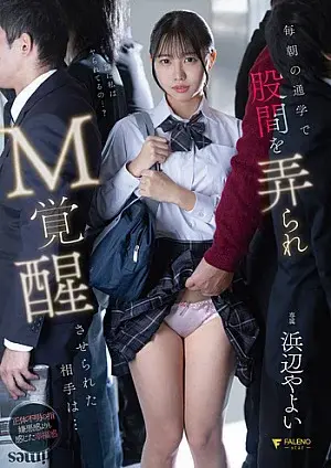 FNS-179 Every morning on my way to school, my private parts are groped, and my masochistic instincts are aroused… Yayoi Hamabe