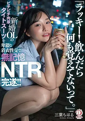 DLDSS-484 How lucky! I won't remember anything after this. A newlywed female office worker in a tight