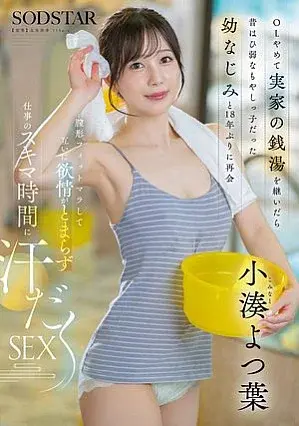 START-483 After quitting her office job to take over her family's public bathhouse, she reunites with her childhood friend, once a weakling, after 18 