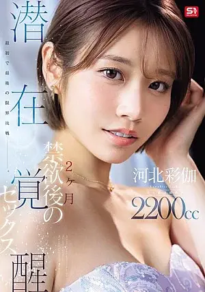 SNOS-168 The First and Last Limit Challenge. The Awakening of Hidden Sexual Desires After 2 Months of Abstinence. Ayaka Kawakita