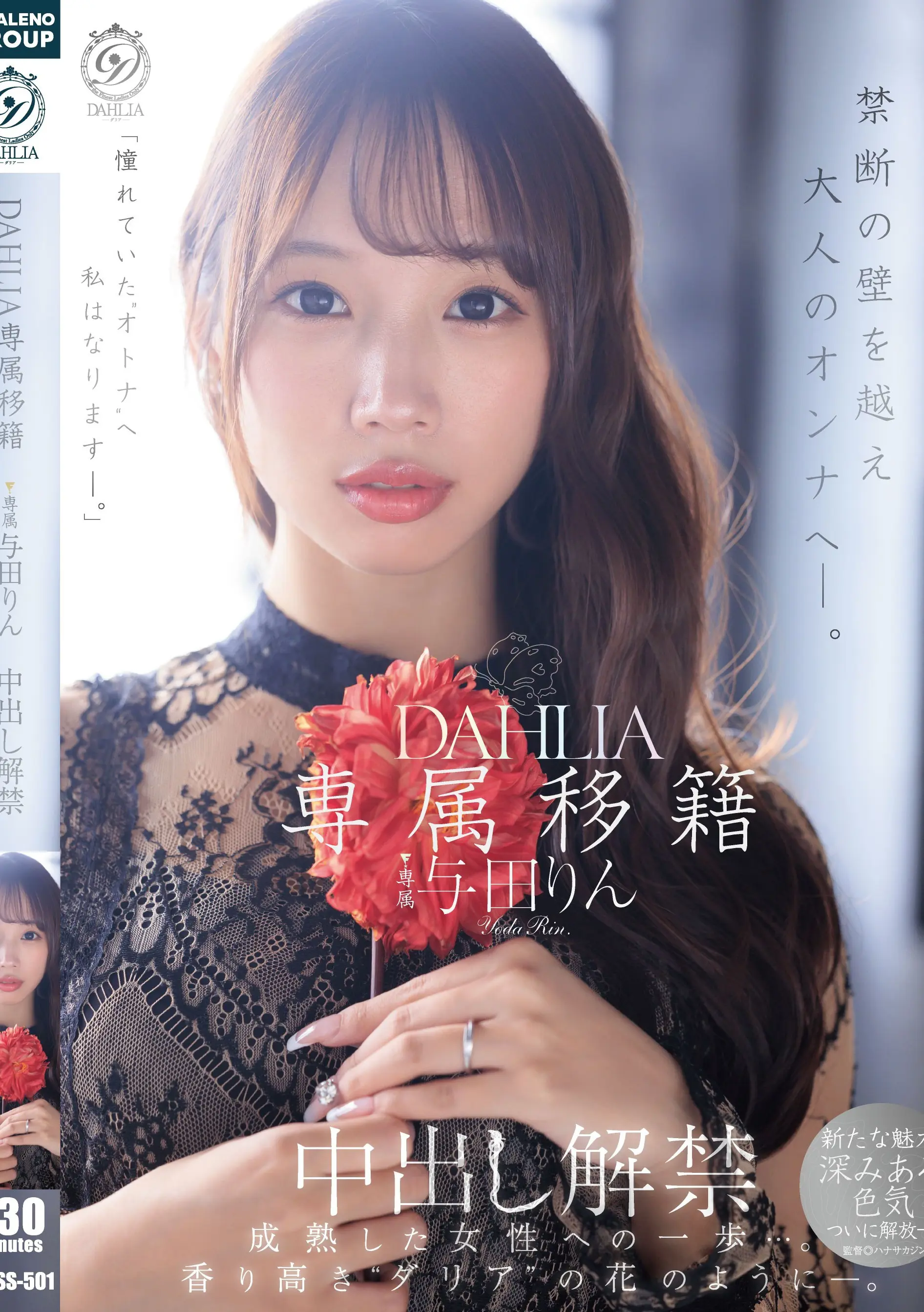 DLDSS-501 Exclusive Transfer DAHLIA Yoda Rin Release Cumshot Forbidden Crossing the Forbidden Wall and Becoming a Mature Woman.