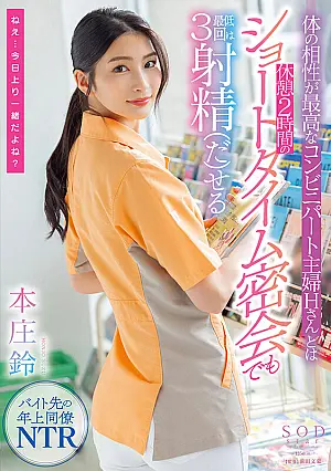 STARS-787 A Convenience Store Housewife Who Has The Best Physical Compatibility With Mr. H Suzu Honjo