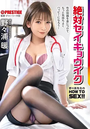 ABF-010 Warm Current Nonoura HOW TO HAVE SEX! ! Teachers in the infirmary use their bodies to guide sex! absolutely perfect