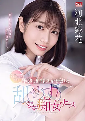 SONE-071 A Nurse Call Is A Sign Of Chi-ku-bi-na-me Ayaka Kawakita, A Licking And Licking Slutty Nurse Who Makes You Ejaculate Over And Over Again