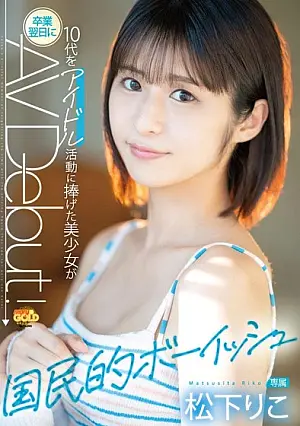 MGOLD-028 A beautiful young national girl who devoted her entire teenage years to idol activities made her an Avdebut right after graduation.