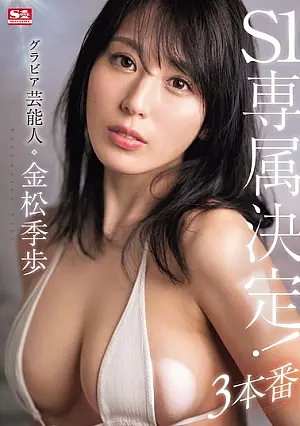 SONE-227 Gravure celebrity Tokiho Kanamatsu has been selected as an exclusive member of S1! 3 performances