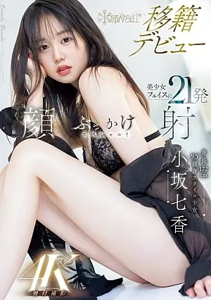 CAWD-718 Stylish Girl 172cm Tall, 9.5 Inch Head Nanaka Kosaka Debuts With Kawaii. Her Pretty Face Ejaculates 21 Times In One Special Ejaculation!