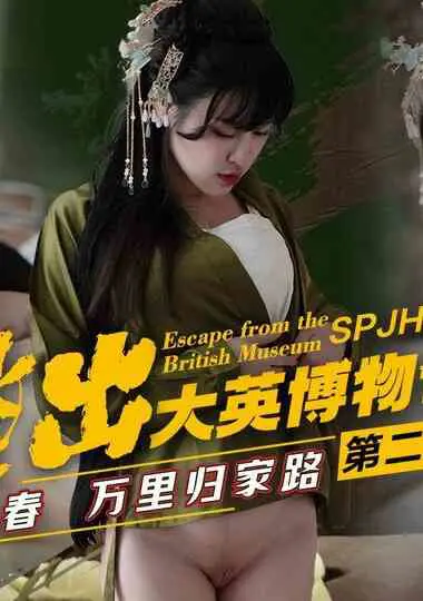 China AV SPJH-002 Escape from the British Museum Episode 2